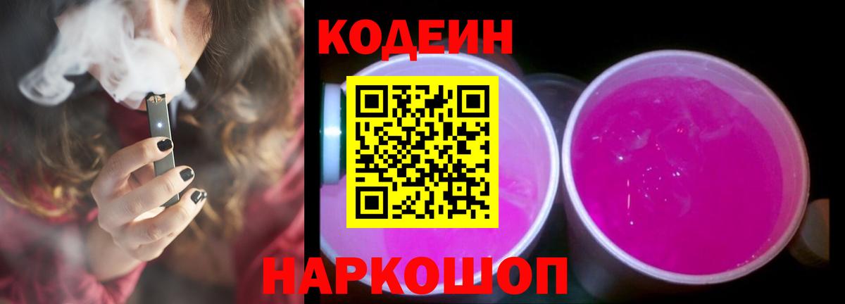 Кодеин Purple Drank  Вход с VPN  Конаково 
